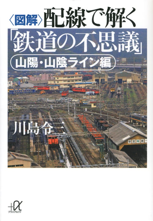 <図解>配線で解く「鉄道の不思議」 山陽・山陰ライン編 (講談社+α文庫)の詳細を見る