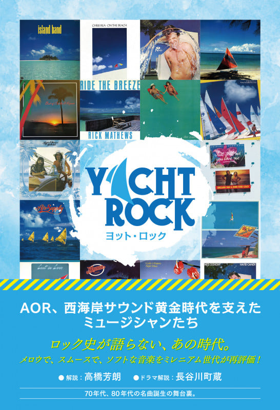 ヨット・ロック AOR、西海岸サウンド黄金時代を支えたミュージシャンたち