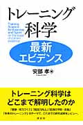 トレーニング科学最新エビデンス