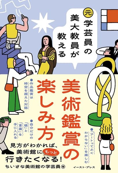 元学芸員の美大教員が教える美術鑑賞の楽しみ方