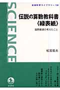 伝説の算数教科書“緑表紙” 塩野直道の考えたこと (岩波科学ライブラリー 135)の詳細を見る