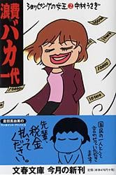 浪費バカ一代 (文春文庫)の詳細を見る