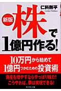 新版 株で1億円作る!