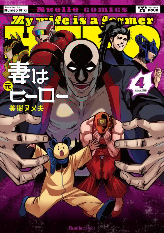 妻は元ヒーロー (4) (リュエルC)