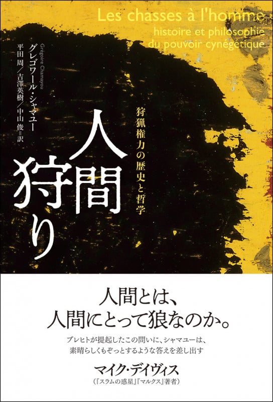 人間狩り 狩猟権力の歴史と哲学