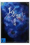 1/2の騎士 (講談社文庫)