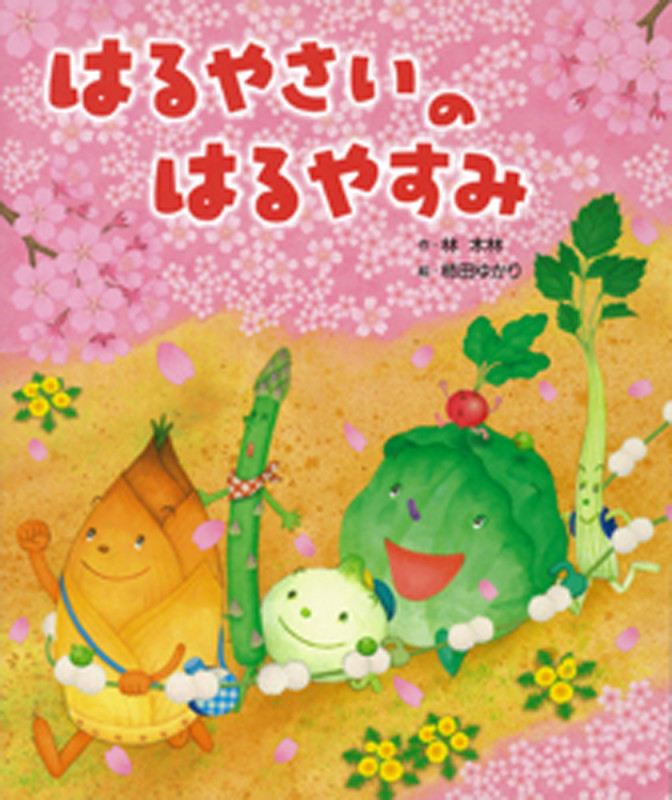 はるやさいのはるやすみ