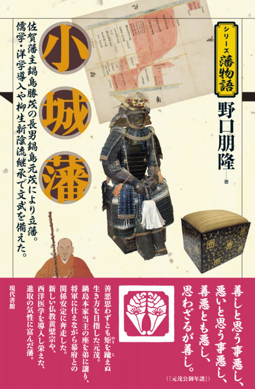 小城藩 (シリーズ藩物語)