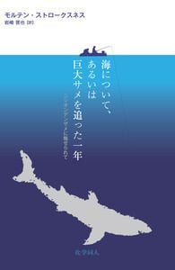 海について,あるいは巨大サメを追った一年 ニシオンデンザメに魅せられて