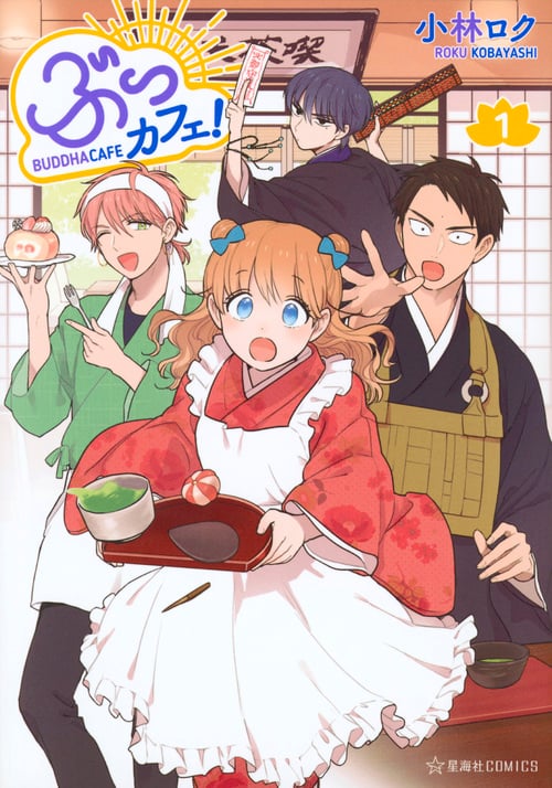 ぶっカフェ!(1) (星海社COMICS)