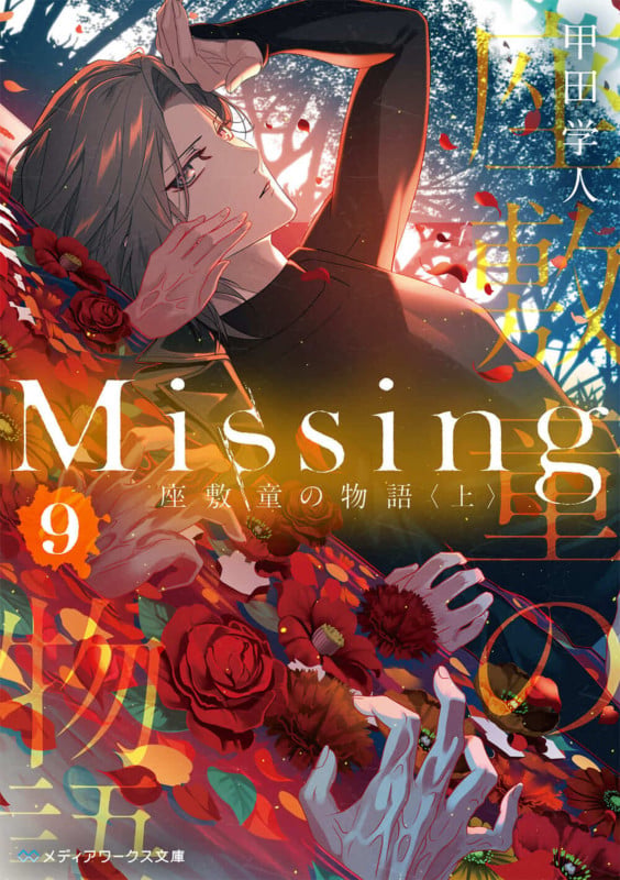 Missing9 座敷童の物語〈上〉 (9) (メディアワークス文庫)