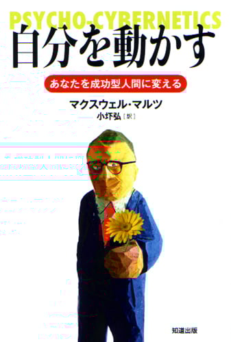 幸福への挑戦―サイコ・サイバネティクス (1969年