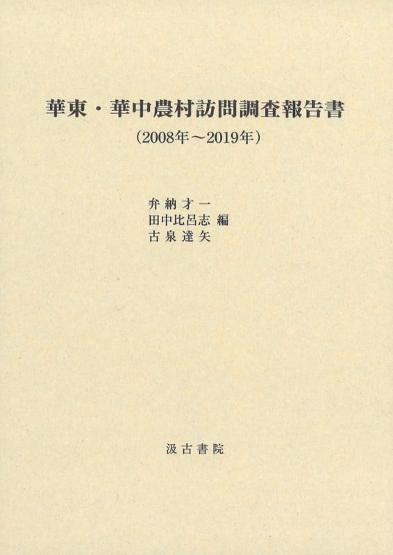 華東・華中農村訪問調査報告書 2008年~2019年