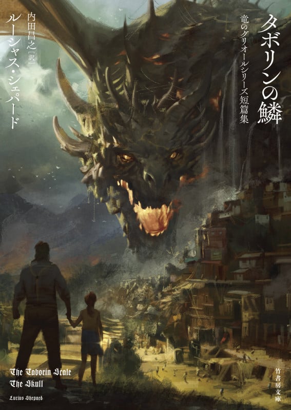 タボリンの鱗 竜のグリオールシリーズ短篇集 (竹書房文庫)