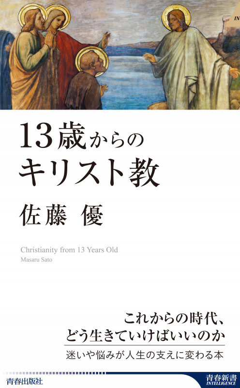 13歳からのキリスト教 (青春新書インテリジェンス)の詳細を見る