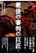 最後の審判の巨匠 (晶文社ミステリ)