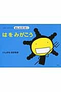 はをみがこう (えほん もやしもん きんのオリゼー)