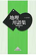 地理用語集 A・B共用