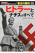 ヒトラーとナチスのすべて