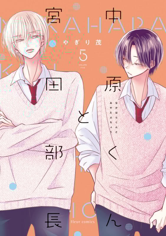 中原くんと宮田部長 5 (フルールコミックス)