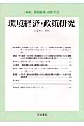 環境経済・政策研究 第2巻 第1号