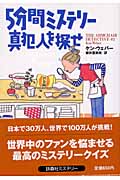 5分間ミステリー 真犯人を探せ