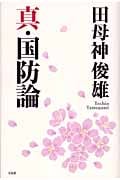 真・国防論