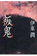 叛鬼