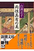両性具有の美 (新潮文庫)