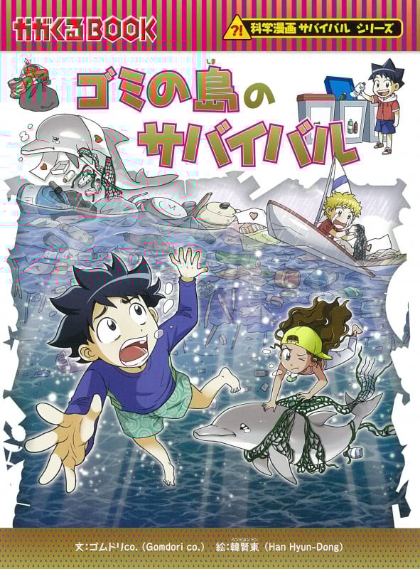 ゴミの島のサバイバル 科学漫画サバイバルシリーズ (かがくるBOOK)