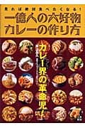 一億人の大好物・カレーの作り方 見れば絶対食べたくなる!