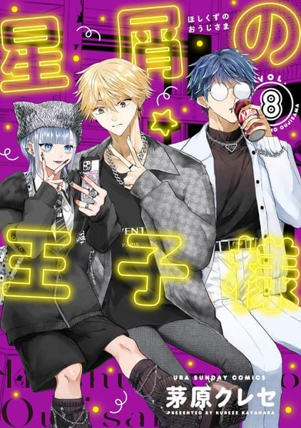 星屑の王子様 (8) (裏少年サンデーコミックス)