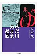 すみだ川気まま絵図 (ちくま文庫)