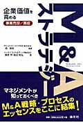 M&Aストラテジー 企業価値を高める事業売却/買収