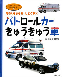 パトロールカー・きゅうきゅう車 町や人をまもるじどう車 (2) (はたらくじどう車スーパーずかん 2)