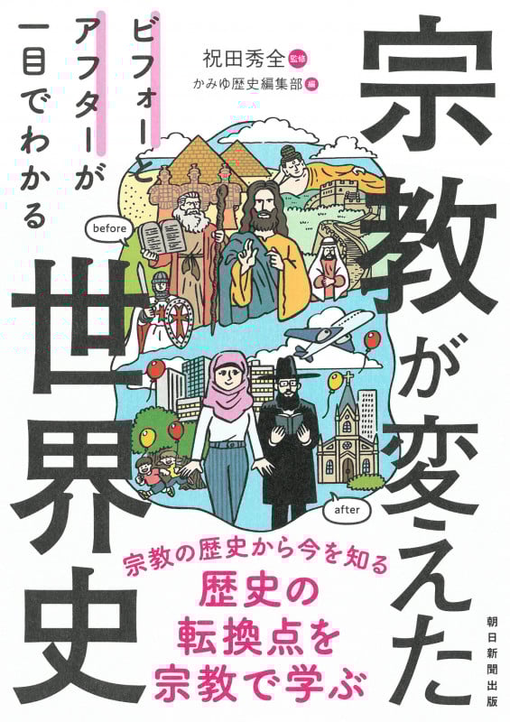 宗教が変えた世界史 ビフォーとアフターが一目でわかる