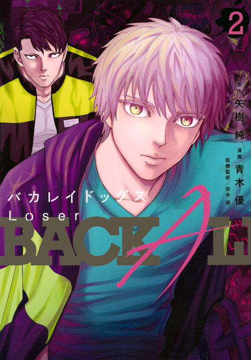 バカレイドッグス Loser(2) (ヤンマガKCスペシャル)