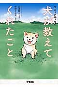 コミックエッセイ 犬が教えてくれたこと