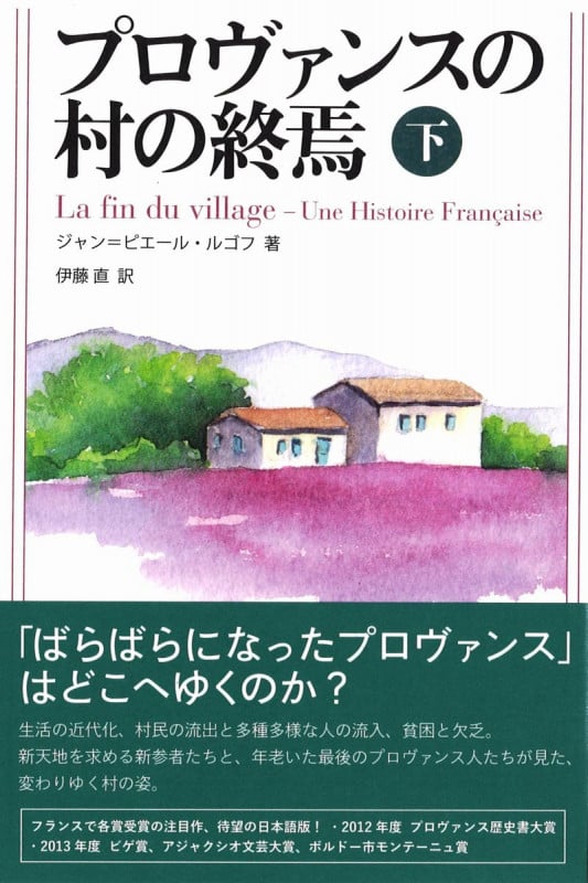 プロヴァンスの村の終焉 下 