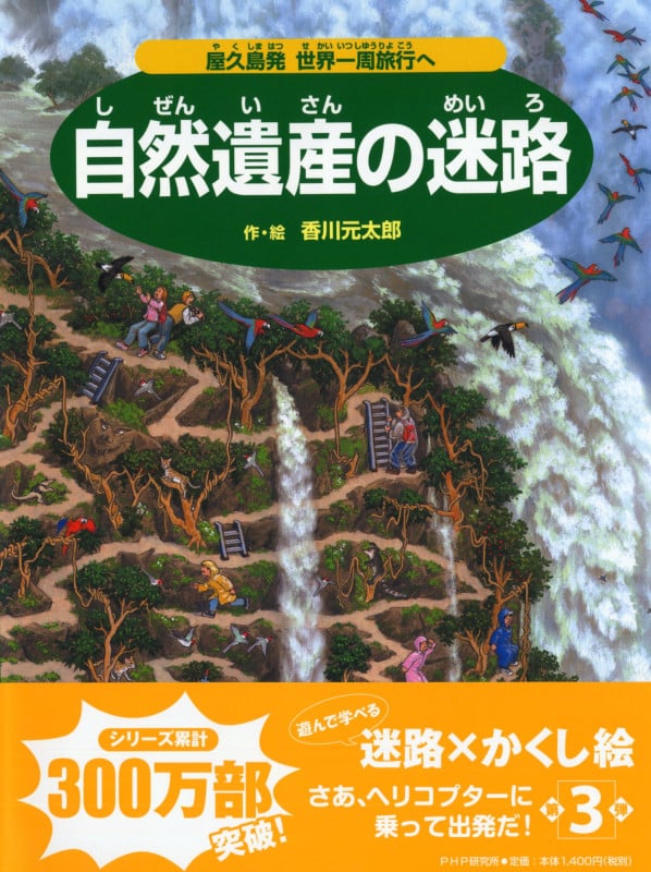 自然遺産の迷路 屋久島発 世界一周旅行へ