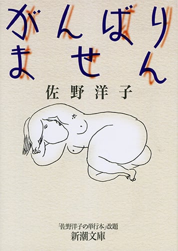 がんばりません (新潮文庫)
