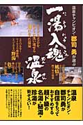 一湯入魂温泉 温泉チャンピオン・郡司勇が選ぶ