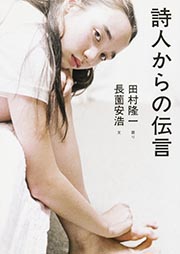 詩人からの伝言 (MF文庫ダ・ヴィンチ)