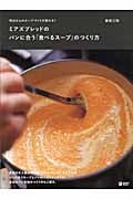 ミアズブレッドのパンに合う「食べるスープ」のつくり方 明日からのスープづくりが変わる! (MARBLE BOOKS)