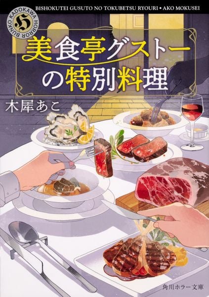 美食亭グストーの特別料理 (角川ホラー文庫)