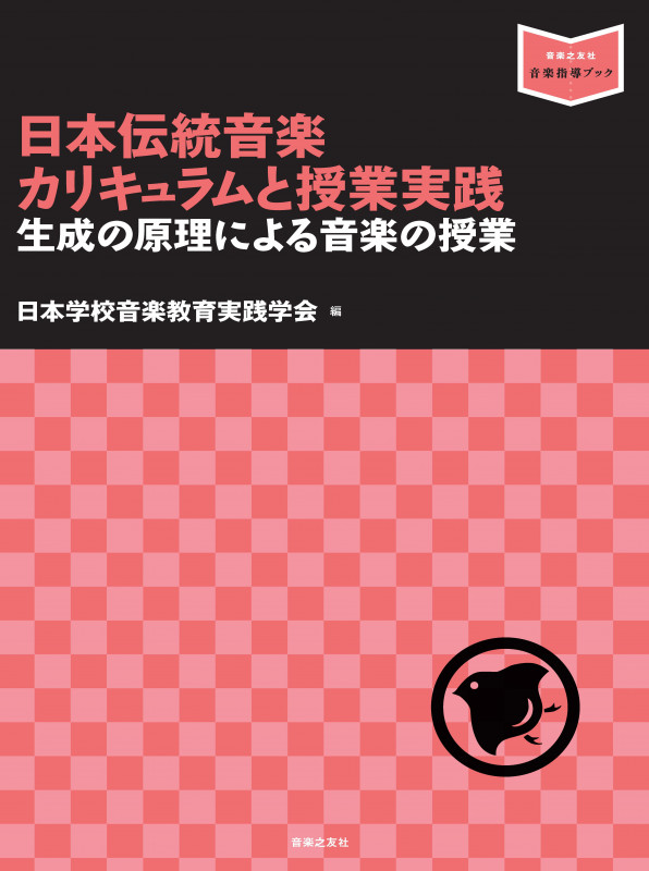 日本伝統音楽カリキュラムと授業実践 生成の原理による音楽の授業 (音楽指導ブック)