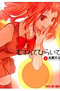 むすんでひらいて (6) (エデンC)