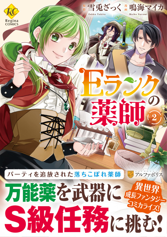 Eランクの薬師 (2) (レジーナC)