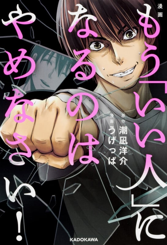 漫画 もう「いい人」になるのはやめなさい!  の詳細を見る