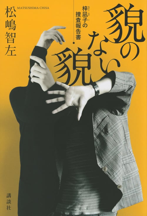 貌のない貌 梓凪子の捜査報告書の詳細を見る